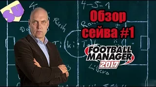 Football Manager 2017 - Обзор сейва #1. "Осер" от Станислава К