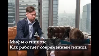 МИФЫ О ГИПНОЗЕ. Как на самом деле это работает