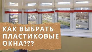 КАК выбрать пластиковые окна? ремонт квартиры