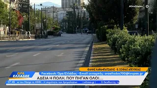 Αθήνα: Άδεια η πόλη, που πήγαν όλοι | OPEN TV