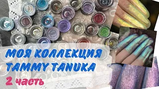 ВСЯ МОЯ КОЛЛЕКЦИЯ ПИГМЕНТОВ Tammy Tanuka | Все мои 66 ПИГМЕНТОВ! | Тамми Танука | 2 ЧАСТЬ