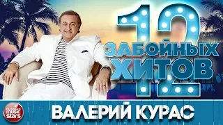 ДЮЖИНА ЗАБОЙНЫХ ХИТОВ ОТ ВАЛЕРИЯ КУРАСА ★ 12 САМЫХ ВЕСЕЛЫХ, ОЗОРНЫХ, ПОЗИТИВНЫХ ПЕСЕН ★