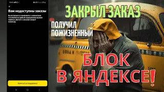 Как получить блокировку в Яндекс такси на ровном месте из-за клиента мошенника. Как снять блок?