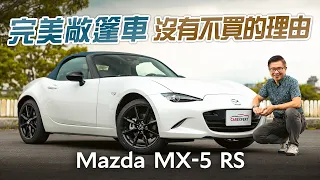 人生苦短 我不能開無聊的車 Mazda MX-5 ND RS試駕