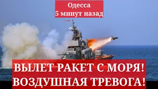 Одесса 5 минут назад. ВЫЛЕТ РАКЕТ С МОРЯ! ВОЗДУШНАЯ ТРЕВОГА!