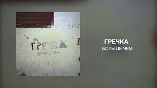 гречка - больше чем