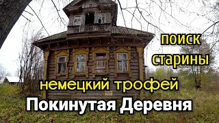 ЗАБРОШЕННАЯ ДЕРЕВНЯ. ЧЕРДАЧНЫЙ ПОИСК. НЕМЕЦКИЙ ТРОФЕЙ. ПОИСК В ЗАБРОШЕННЫХ ДОМАХ. ПОКИНУТЫЙ МИР