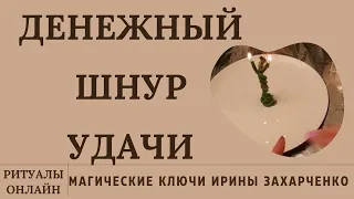 ПРОСТО СМОТРИ ДЕНЕЖНУЮ УДАЧУ СЛОВИ. РИТУАЛ ОНЛАЙН. РИТУАЛ НА ПРИТОК ДЕНЕГ. ИРИНА ЗАХАРЧЕНКО.