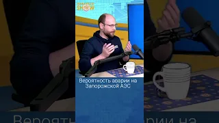 Вероятность аварии на Запорожской АЭС. Дмитрий Горчаков