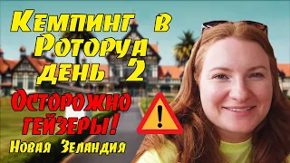 #100 Vlog - Гейзеры / Роторуа / Новая Зеландия / Окленд