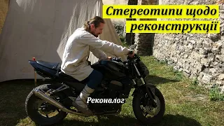 Стереотипи щодо реконструкції з  якими я стикався.