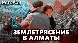Самое страшное землетрясении в истории Алматы