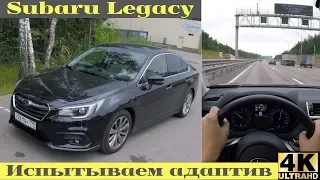 Subaru Legacy - автопилотим на трассе и в пробке