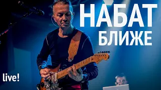 Набат | Ближе | Концерт в Москве