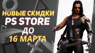 💎 МАРТОВСКИЕ НОВЫЕ СКИДКИ В PS STORE НА ИГРЫ ДЛЯ PS4 И PS5 ДО 16 МАРТА 2023