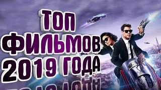 ТОП ТРИЛЛЕРОВ 2019 ГОДА, КОТОРЫЕ ВАМ ТОЧНО ПОНРАВИТСЯ