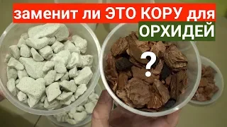 УБИЙЦА КОРЫ для ОРХИДЕЙ или очередной развод орхоманов?!