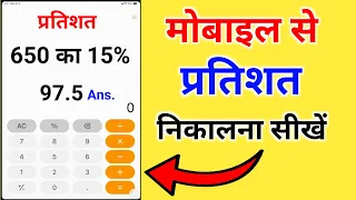 मोबाइल से प्रतिशत निकाले | mobile se pratishat kaise nikale | percentage kaise nikale | pratishat