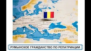 Восстановление румынского гражданства по корням. Наш опыт.