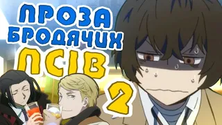 Бандеризація "Прози Бродячих Псів" (2й сезон за 13 хвилиночок)