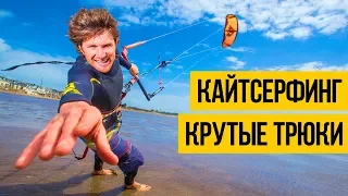 КАЙТ СЕРФИНГ 2018 ★ Лучший кайтсерфинг, крутые трюки в шторм