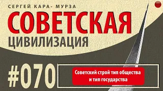 070☑️Советский строй тип общества и тип государства /Кара-Мурза С. Г. Советская цивилизация/☑️