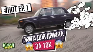 #HDT ep.1 / Как купить жигули для зимнего дрифта за 10 тысяч рублей / Начало