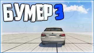 БУМЕР !!! ФИЛЬМ ТРЕТИЙ ! ПРОДОЛЖЕНИЕ :D | BeamNG Drive