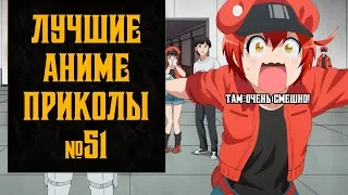 Лучшие аниме приколы, коубы, мемы №51