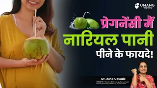 Is Cocount water Safe in Pregnancy | Dr. Asha Gavade | Umang Hospital