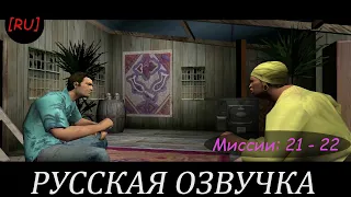 [RU] GTA Vice City - Миссии 21 - 22 (Русская озвучка)