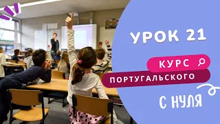 Курс португальского. Урок 21