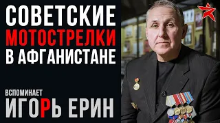 Советские мотострелки на войне в Афганистане. Вспоминает Игорь Ерин