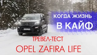 Когда жизнь в кайф. Тревел-тест Opel Zafira life