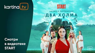 Сериал «Два Холма» | Новый сезон с 6 июня на START | Смотреть на Kartina.TV