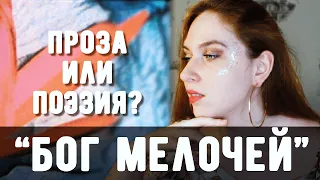 ТЫЖЧИТАЛ "БОГ МЕЛОЧЕЙ" (Арундати Рой) | Индия, горе и любовь вопреки всему