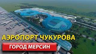 Аэропорт в Мерсине / Инвестиций в Мерсине / Турция 2022