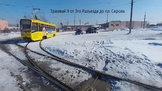(почти) Полный 9й трамвай от 3го Разъезда до пл. Серова! Поездка на трамвае в Омске