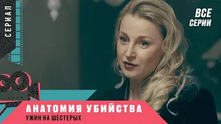 КРУТОЙ ДЕТЕКТИВ! Анатомия убийства. УЖИН НА ШЕСТЕРЫХ. Все Серии! Детективный сериал