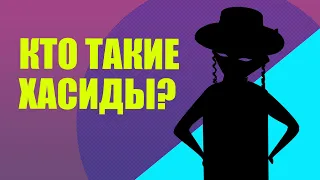 Хасиды - кто они, во что верят и откуда взялись? (хасидизм - история религий)