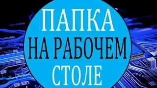 Как создать папку на рабочем столе. Папка рабочего стола 🖥📙