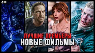 10 НОВЫХ ФИЛЬМОВ, КОТОРЫЕ УЖЕ ВЫШЛИ В ХОРОШЕМ КАЧЕСТВЕ в 2023! | ЛУЧШИЕ НОВИНКИ КИНО