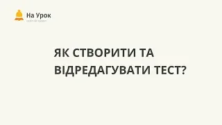 Як створити та відредагувати тест?