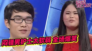 闷骚男护士遇上强势女友 男生怂得不行！女友直呼：我都快成你妈了【导师：涂磊 于际敬 阎品红 瞿玮】