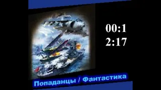 Попаданцы. Фантастика. Кто любит морские баталии