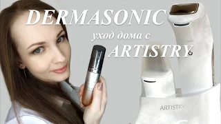 Домашний уход поэтапно, с ARTISTRY DERMASONIC от Aмвэй. Гальваника плюс маска. До/после 1 процедуры.