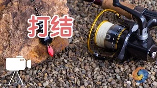 如何打最结实的钓鱼结？|钓鱼技巧教学Fishing Tutorial:fishing knots