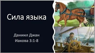 Сила языка