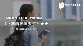 중국어 낭독 연습 _ [설레는 여행기] 봄학기 _ 7 《我的护照不见了》  따라 읽기 ! 전체 18기 [느린버전 慢读 + 빠른버전 快读 + 따라읽기 跟读]