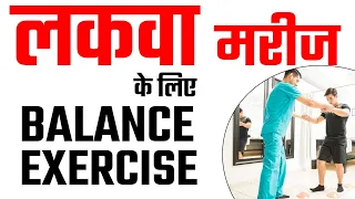 लकवा मरीज के लिए BALANCE EXERCISE || Dr. Puru Dhawan